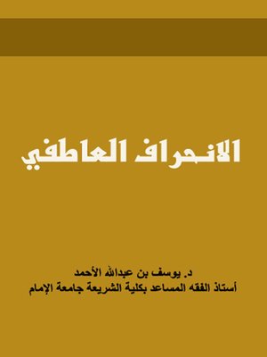 cover image of الانحراف العاطفى